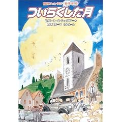 ついらくした月 (冒険ファンタジー名作選(第1期)) (単行本)ロバート・C. シェリフ (著), 竹本 泉 (イラスト), 白木 茂 (翻訳) 