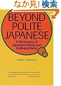 ���ɗ��b�����ƂΎ��T - Beyond Polite Japanese