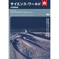 サイエンス・ワールド 氷河期到来