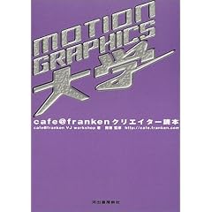MOTION GRAPHICS��w�\cafe@franken�N���G�C�^�[�ǖ{