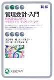 [Book]浅田 孝幸 管理会計・入門―戦略経営のためのマネジリアル・アカウンティング (有斐閣アルマ)