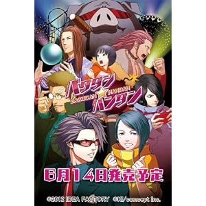 バクダン★ハンダン