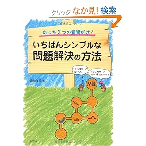 【クリックでお店のこの商品のページへ】たった2つの質問だけ! いちばんシンプルな問題解決の方法―「タテの質問」で掘り下げ、「ヨコの質問」で全体像をあぶり出す: 諏訪 良武: 本