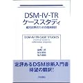DSM�]IV�]TR�P�[�X�X�^�f�B�[�\�ӕʐf�f�̂��߂̗Տ��w�j