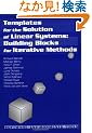 Templates for the Solution of Linear Systems: Building Blocks for Iterative Methods (Miscellaneous Titles in Applied Mathematics Series No 43)