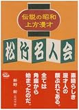 [DVD]砂川捨丸・中村春代 伝説の昭和上方漫才 松竹名人会 [DVD]