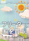 �t���[�^�[�A�Ƃ𔃂��B�X�y�V�����@DVD