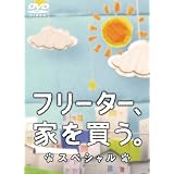 �t���[�^�[�A�Ƃ𔃂��B�X�y�V�����@DVD��{�a��ɂ��