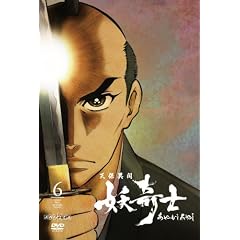 天保異聞 妖奇士 六