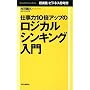 �d����10�{�A�b�v�̃��W�J���E�V���L���O���� -�����H�E�r�W�l�X�v�l�p-(Mainichi Business Books)