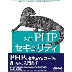 【クリックで詳細表示】入門PHPセキュリティ [単行本]
