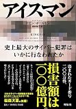 アイスマン アイスマン