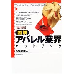 最新版 図解アパレル業界ハンドブック 松尾武幸 (著)