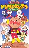  それいけ!アンパンマン・サンサンたいそう [VHS]
