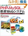 ���܂�������!PHPMySQL�ō��ő�Web�V�X�e���\��y�Ŗ{�i�I��Web+DB�v���O���~���O����