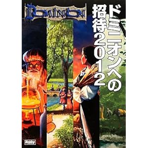 【クリックで詳細表示】ドミニオンへの招待2012 [単行本(ソフトカバー)]