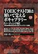 TOEIC�e�X�g730�_ �����Ċo����{�L���u�����[ ���[�f�B���O�ҁ\���I�͋[���210�Ɗ����{�L���u�����[3486 (KOU BUSINESS)