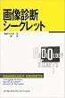 �摜�f�f�V�[�N���b�g