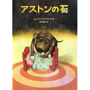 アストンの石 (世界の絵本コレクション)