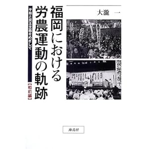 福岡における労農運動の軌跡―平和と民主主義をめざして 戦前編 福岡における労農運動の軌跡―平和と民主主義をめざして 戦前編