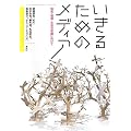 �����邽�߂̃��f�B�A�\�m�o�E���E�Љ�̉��҂Ɍ�����