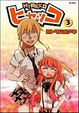 [Book]カトウ ハルアキ ヒャッコ 3 (Flex Comix) (Flex Comix)