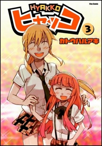 ヒャッコ 3 (Flex Comix) (Flex Comix)