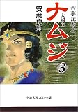 [Book]安彦 良和 ナムジ―大国主 (3) (中公文庫―コミック版)