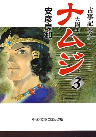  ナムジ―大国主 (3) (中公文庫―コミック版)