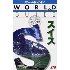 �X�C�X�q�f01~�f02�r (���[���h�K�C�h�\���[���b�p)