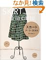 スカート・ア・ラ・カルト
