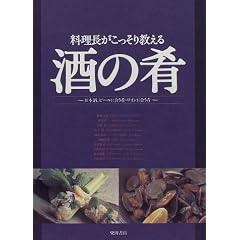 料理長がこっそり教える酒の肴