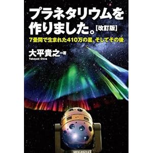  『プラネタリウムを作りました。-７畳間で生まれた410万の星、そしてその後』大平貴之 (著)  