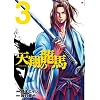 �V�Ă̗��n 3 (BUNCH COMICS)