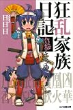 狂乱家族日記 拾参さつめ (ファミ通文庫)