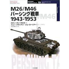 M26/M46�p�[�V���O��� 1943�]1953 (�I�X�v���C�E�~���^���[�E�V���[�Y�\���E�̐�ԃC���X�g���C�e�b�h)