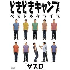 �ǂ��ǂ��L�����v�x�X�g�l�^���C�u�u�T�X���v [DVD]