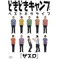 �ǂ��ǂ��L�����v�x�X�g�l�^���C�u�u�T�X���v [DVD]