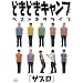 �ǂ��ǂ��L�����v�x�X�g�l�^���C�u�u�T�X���v [DVD]