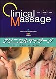 [Book]James H. Clay クリニカルマッサージ―ひと目でわかる筋解剖学と触診・治療の基本テクニック
