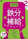 [DVD]薬丸裕英 鉄分補給スペシャル2~熱中時間 忙中“趣味”あり~ [DVD]