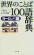 ���E�̂��Ƃ�100�ꎫ�T ���[���b�p��