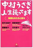 [Book]中村 うさぎ 人生張ってます―無頼な女たちと語る (小学館文庫)