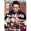 ���^��ēЎO��� ���c�K�� 3 [DVD]