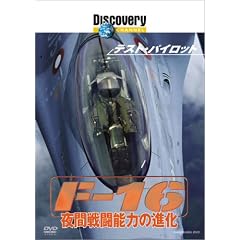 ディスカバリーチャンネル テスト・パイロット F-16 夜間戦闘能力の進化