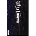 �u (GENTOSHA NOVELS�\���~�ɐ����p��)