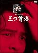 �O�񓃁y���}�X�^�[�Łz [DVD]