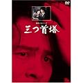 �O�񓃁y���}�X�^�[�Łz [DVD]