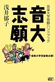 [Book]浅井 郁子 音大志願