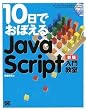 10���ł��ڂ��� JavaScript ���勳�� �V��